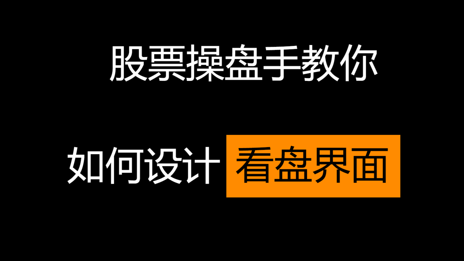 股票操盘手看盘界面是怎样的?